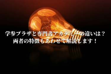 【実は単純】学参プラザと専門書アカデミーの違いは？両者の特徴もあわせて解説します！